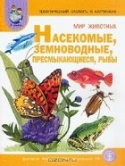 Светлана Васильева - Тематический словарь в картинках. Мир животных. Насекомые. Земноводные. Пресмыкающиеся. Рыбы