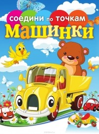 Татьяна Осетрова - Машинки