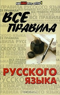  - Все правила русского языка