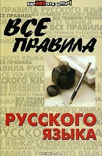 Все правила русского языка