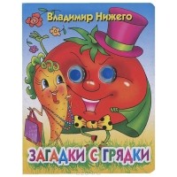 Владимир Нижего - Загадки с грядки