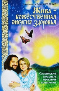  - Жива - божественная энергия здоровья. Славянские родовые практики исцеления