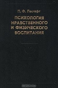 Пётр Лесгафт - Психология нравственного и физического воспитания. Избранные психологические труды