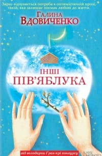 Галина Вдовиченко - Інші пів'яблука