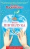 Галина Вдовиченко - Інші пів'яблука