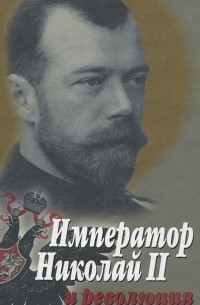 Император Николай II и революция