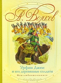 А. Волков - Урфин Джюс и его деревянные солдаты