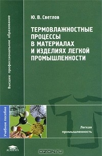 Юрий Светлов - Термовлажностные процессы в материалах и изделиях легкой промышленности