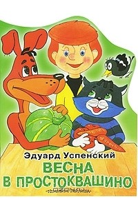 Весна в Простоквашино