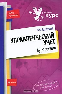 Ольга Вахрушева - Управленческий учет. Курс лекций