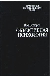 В. М. Бехтерев - Объективная психология