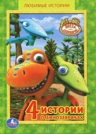 - 4 истории о динозавриках
