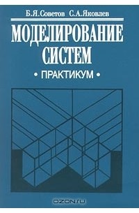 Моделирование систем. Практикум