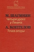 - Четыре урока у Ленина. Точка опоры (сборник)
