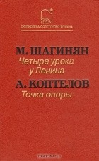  - Четыре урока у Ленина. Точка опоры (сборник)