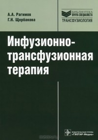  - Инфузионно-трансфузионная терапия. Руководство