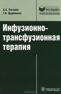  - Инфузионно-трансфузионная терапия. Руководство