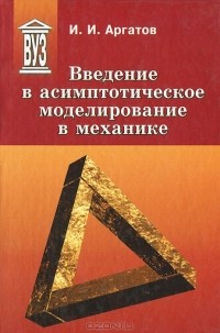 Иван Аргатов - Введение в асимптотическое моделирование в механике