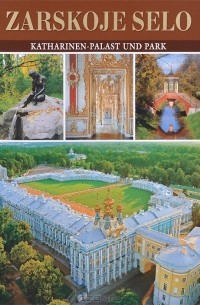 Г. Д. Ходасевич - Zarskoje Selo: Katharinen-Palast und Park