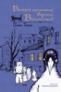 Галина Ткачук - Вечірні крамниці вулиці Волоської