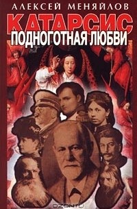 Катарсис. Подноготная любви