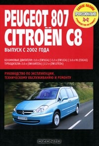 - Peugeot 807 / Citroen C8. Руководство по эксплуатации, техническому обслуживанию и ремонту