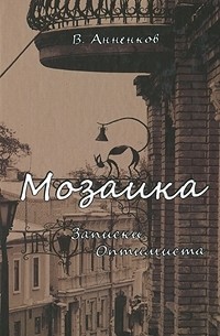 Владимир Анненков - Мозаика