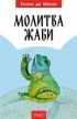 Энтони де Мелло - Молитва жаби