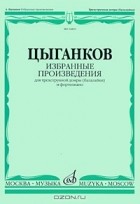 Александр Цыганков - Цыганков. Избранные произведения для трехструнной домры (балалайки) и фортепиано