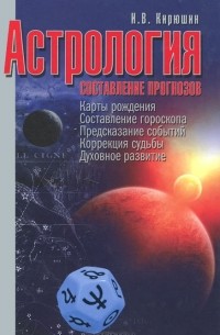 Астрология. Составление прогнозов