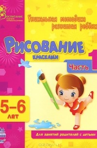  - Рисование красками. 5-6 лет. Часть 1