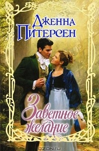 Заветное желание