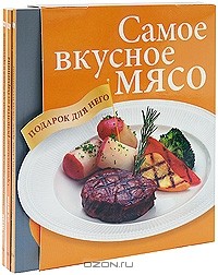  - Самое вкусное мясо. Подарок для него (комплект из 3 книг)