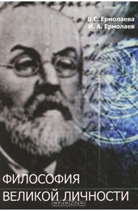  - Философия великой личности
