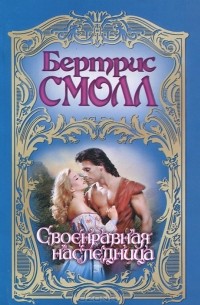 Своенравная наследница