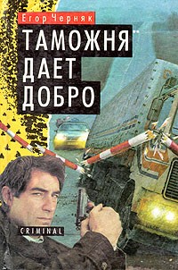 Егор Черняк - Таможня дает добро
