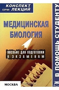 Жанна Ржевская - Медицинская биология: конспект лекций для вузов