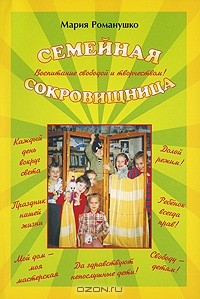 Мария Романушко - Семейная сокровищница