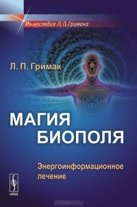 Леонид Гримак - Магия биополя. Энергоинформационное лечение
