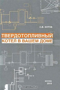 Твердотопливный котел в вашем доме зотов с в