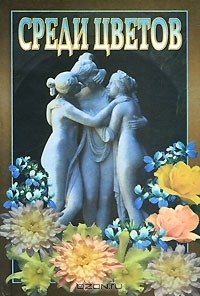 Мая Александрова - Среди цветов