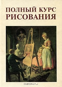 Андрей Сапожников - Полный курс рисования