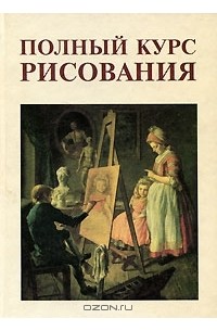 Андрей Сапожников - Полный курс рисования