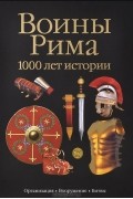 Сильвано Маттезини - Воины Рима. 1000 лет истории. Организация. Вооружение. Битвы