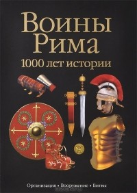 Сильвано Маттезини - Воины Рима. 1000 лет истории. Организация. Вооружение. Битвы