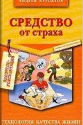 Средство от страха
