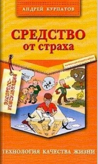 Андрей Курпатов - Средство от страха