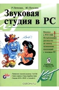  - Звуковая студия в PC