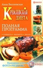 Анна Вишневская - Кремлевская диета. Полная программа (+ CD)