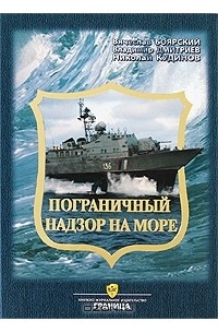  - Пограничный надзор на море